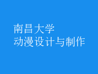 动漫设计与制作