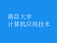 计算机应用技术