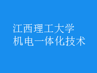 机电一体化技术