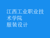 服装设计