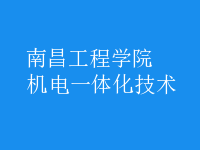 机电一体化技术