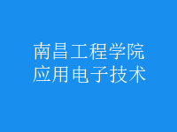 应用电子技术