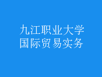 国际贸易实务