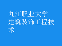建筑装饰工程技术