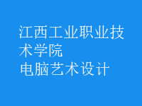 电脑艺术设计