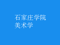美术学