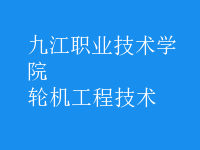 轮机工程技术