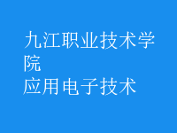 应用电子技术