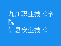 信息安全技术