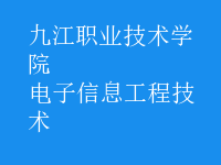 电子信息工程技术