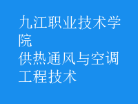供热通风与空调工程技术