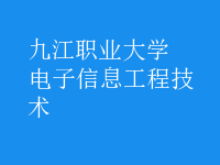 电子信息工程技术