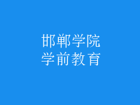 学前教育