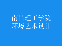 环境艺术设计