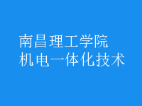 机电一体化技术