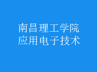 应用电子技术