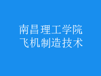 飞机制造技术