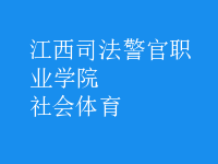 社会体育