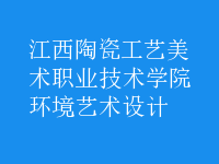环境艺术设计