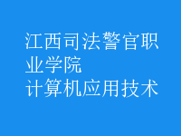 计算机应用技术