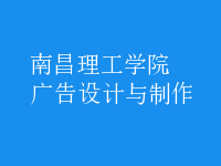 广告设计与制作