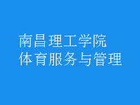 体育服务与管理