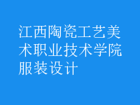 服装设计