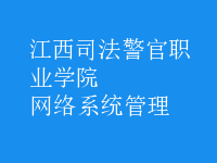 网络系统管理