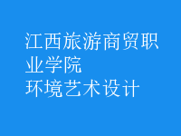 环境艺术设计