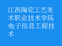 电子信息工程技术