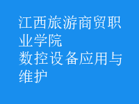 数控设备应用与维护