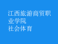 社会体育