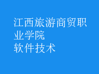 软件技术