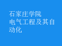 电气工程及其自动化