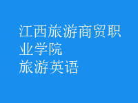 旅游英语