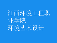 环境艺术设计