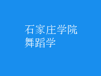 舞蹈学