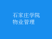 物业管理