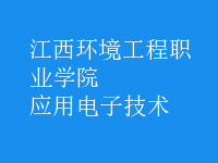 应用电子技术