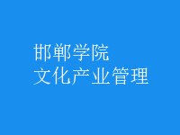 文化产业管理