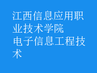 电子信息工程技术