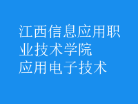应用电子技术