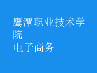 电子商务