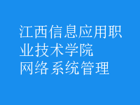 网络系统管理