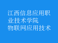 物联网应用技术