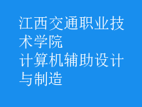 计算机辅助设计与制造