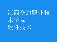 软件技术