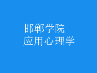 应用心理学