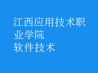 软件技术