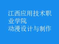 动漫设计与制作